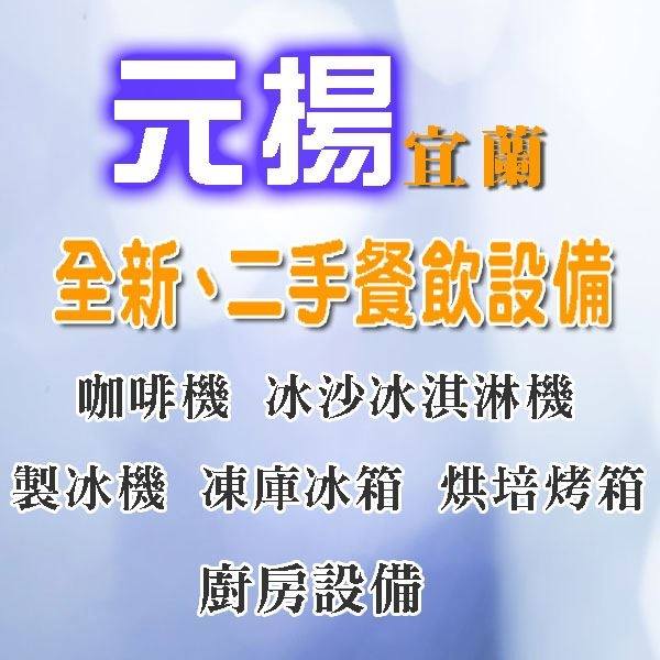 元揚專業餐飲設備-宜蘭營業處