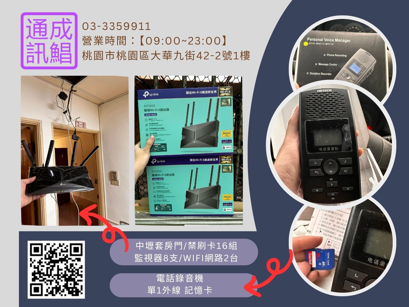 電話錄音機&套房門禁、監視器、WiFi網路~桃園成鯧通訊有限公司~40年經驗甲級承包商