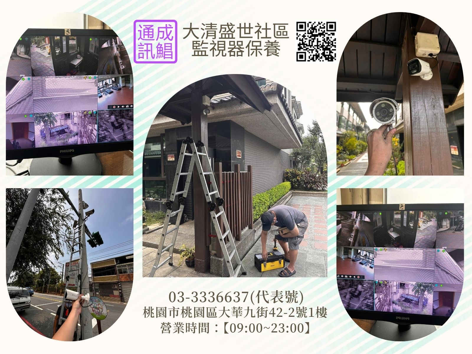 大清盛世社區監視器保養~桃園成鯧通訊有限公司~40年經驗甲級承包商