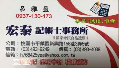宏泰記帳士事務所│工商登記 │稅務申報 │稅務諮詢-undefined