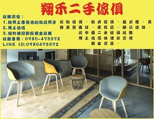 翔禾二手傢俱-undefined