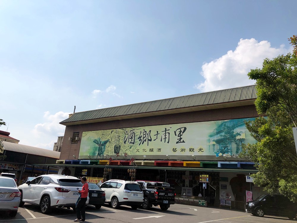 南投埔里酒廠1