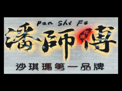 潘師傅沙其馬-undefined