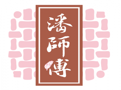 潘師傅沙其馬-undefined