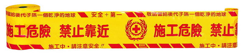 施工警示帶