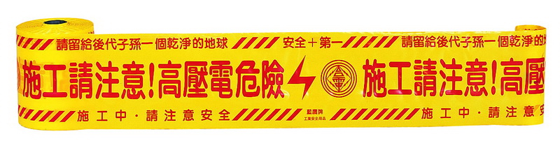 高壓危險警示帶