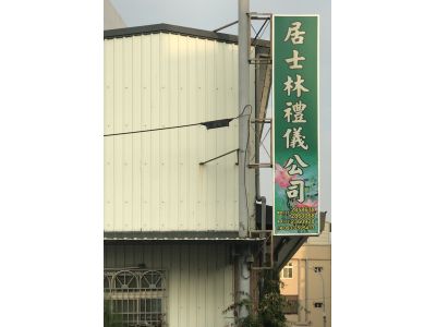 居士林禮儀公司-undefined