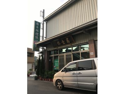 居士林禮儀公司-undefined