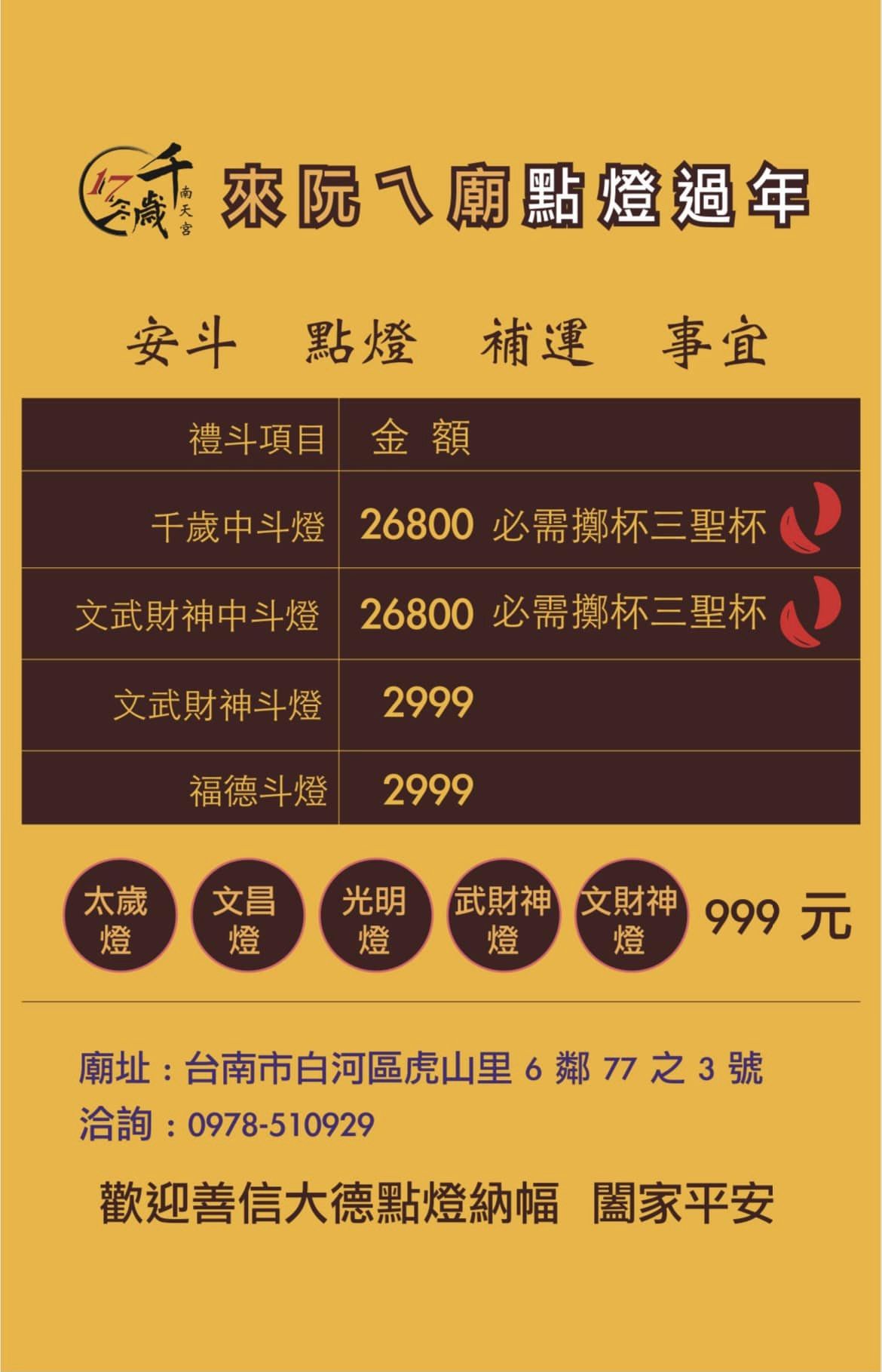 十七戶南天宮方府千歲安斗、點燈、補運：祈求光明、消災解厄、賜福