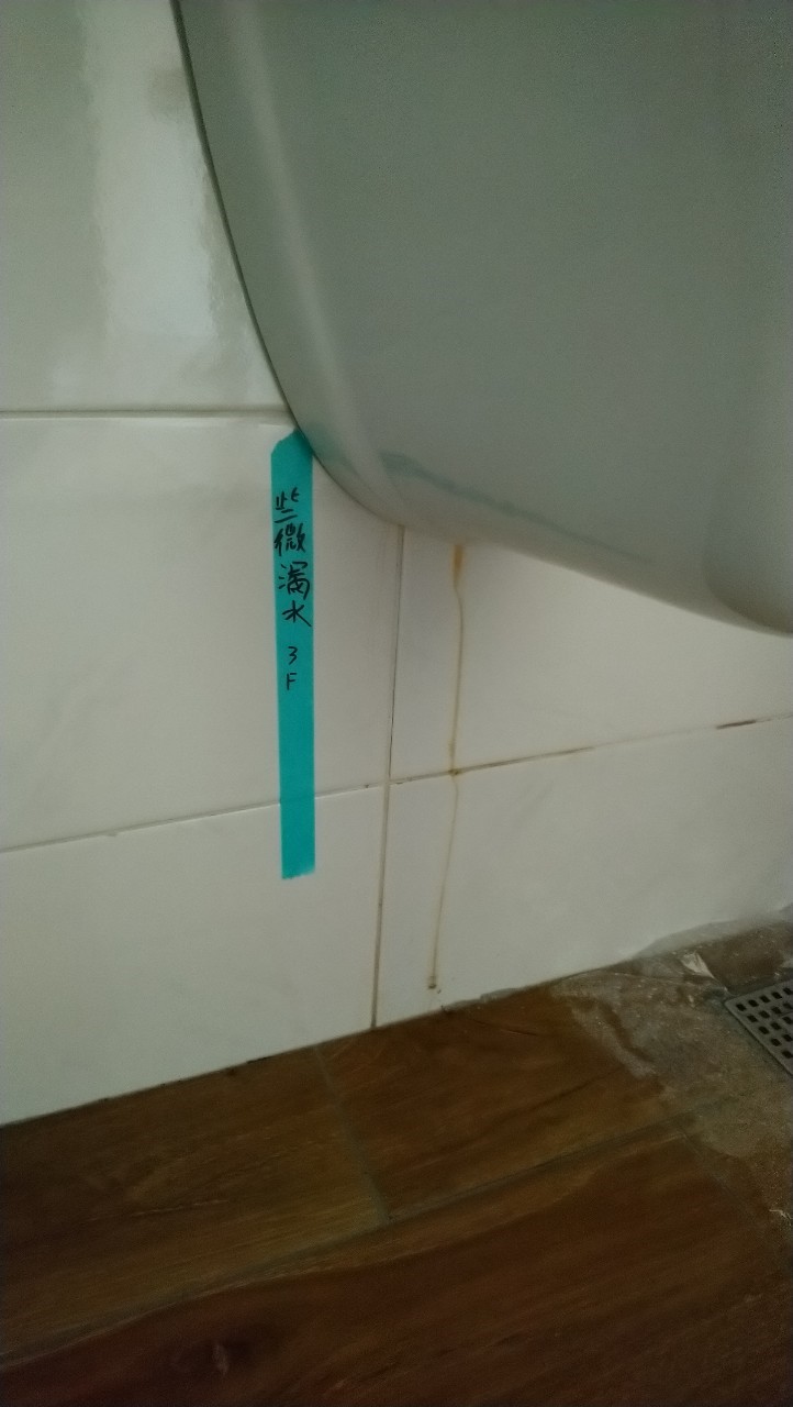 發現些微漏水情況