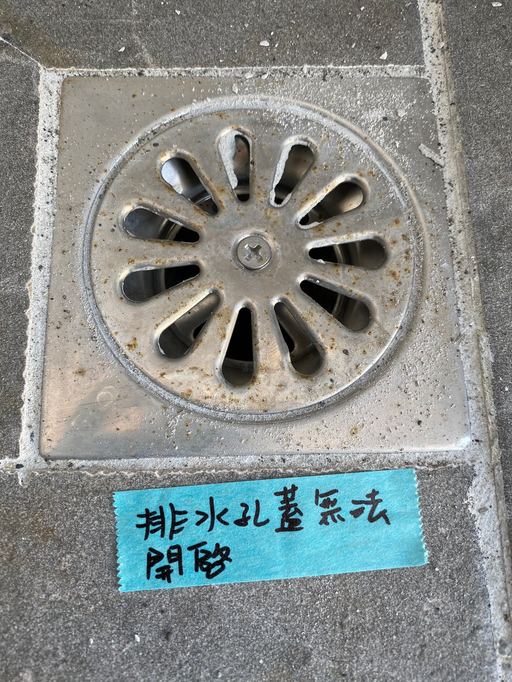 發現排水孔蓋無法開啟。
