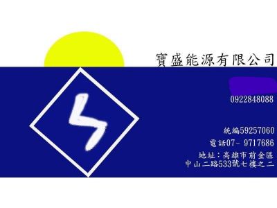 寶盛能源有限公司 -undefined