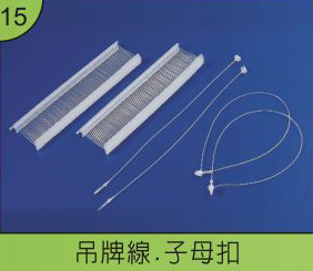 吊牌線、子母扣