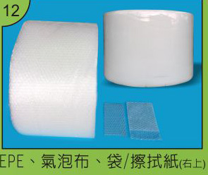 EPE、氣泡布、袋/擦拭紙(右上)