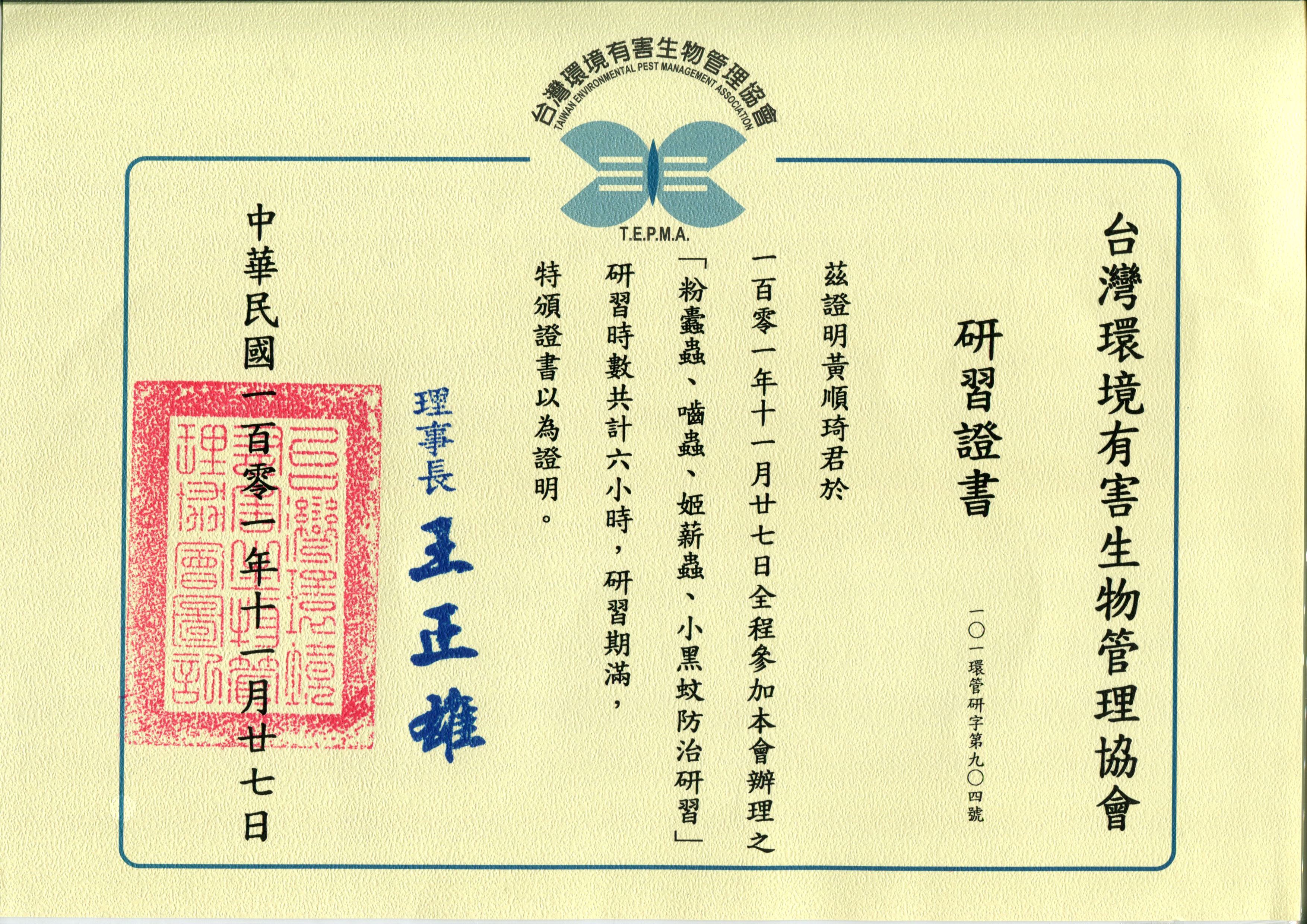 姬薪蟲、小黑蚊防治研習證書