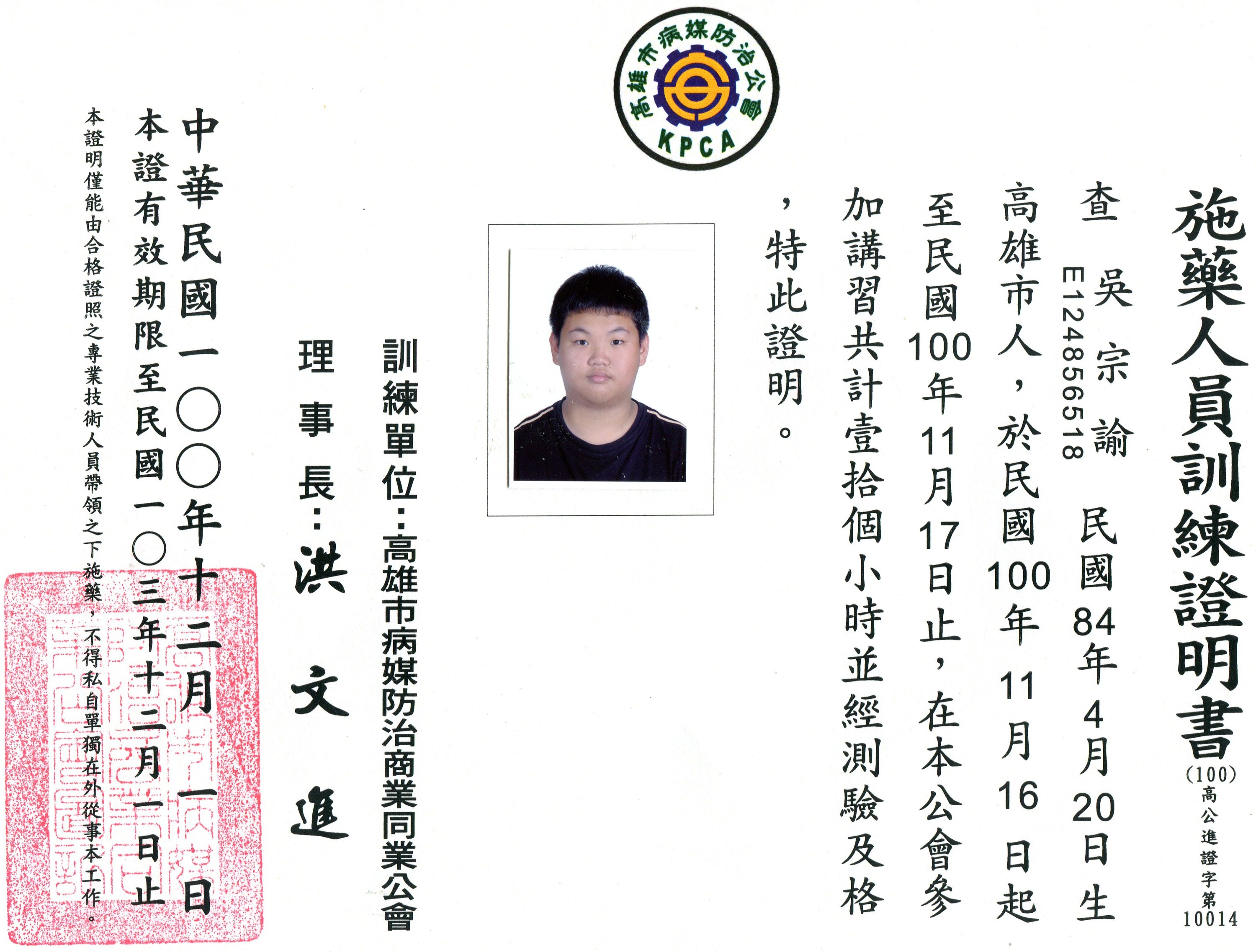 施藥人員許可證照