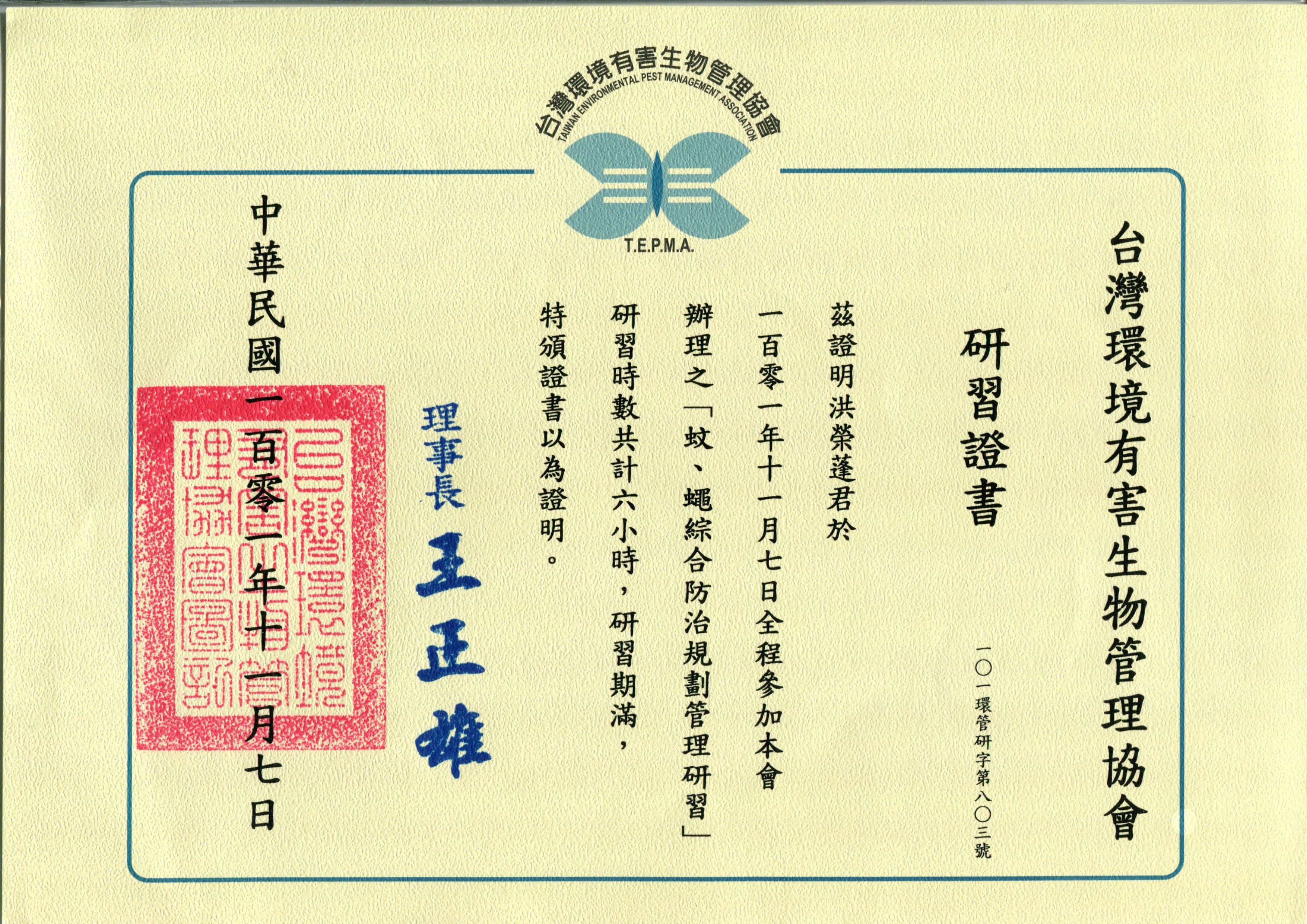 蚊蠅綜合防治研習證書