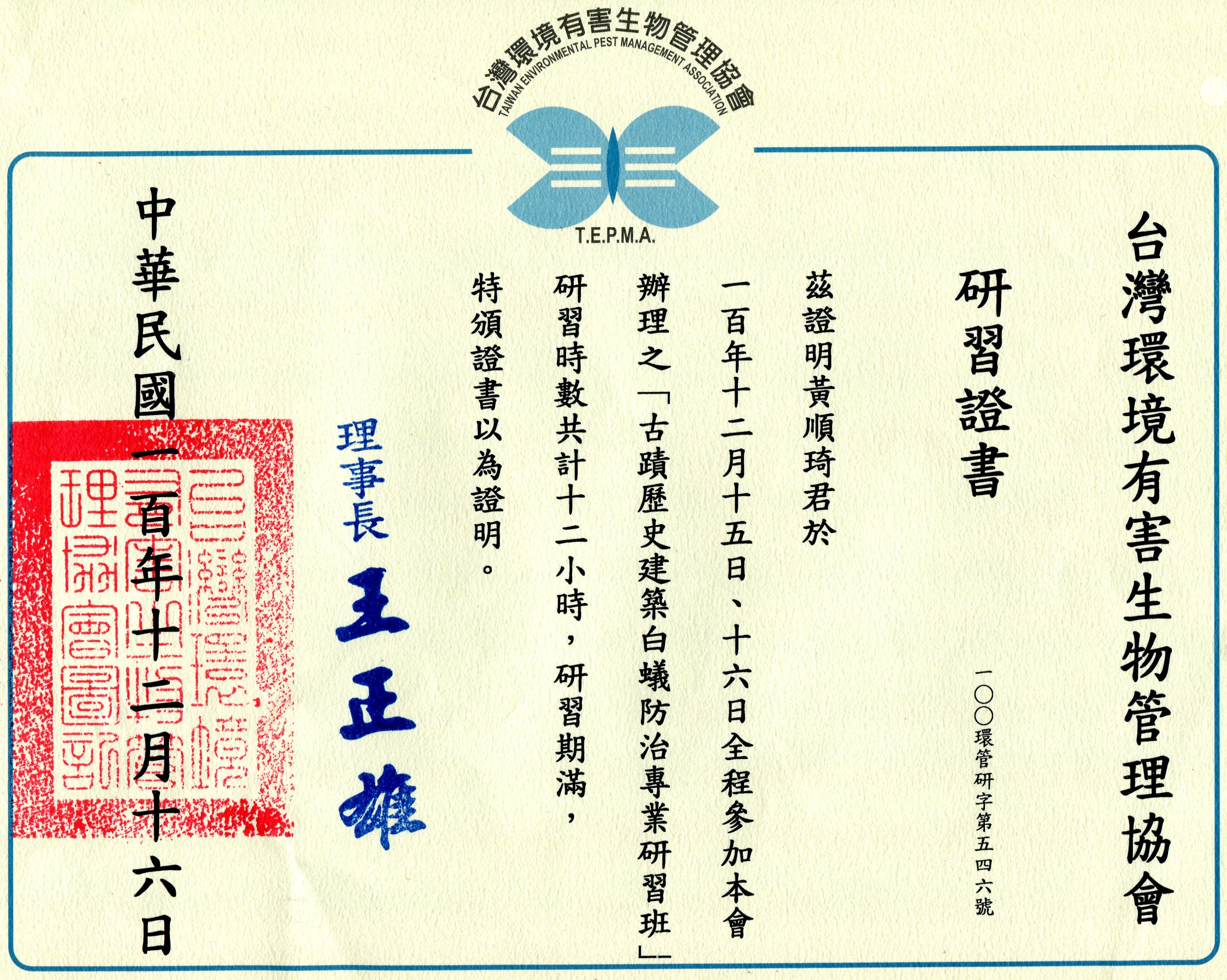 古蹟歷史建築白蟻防治證照