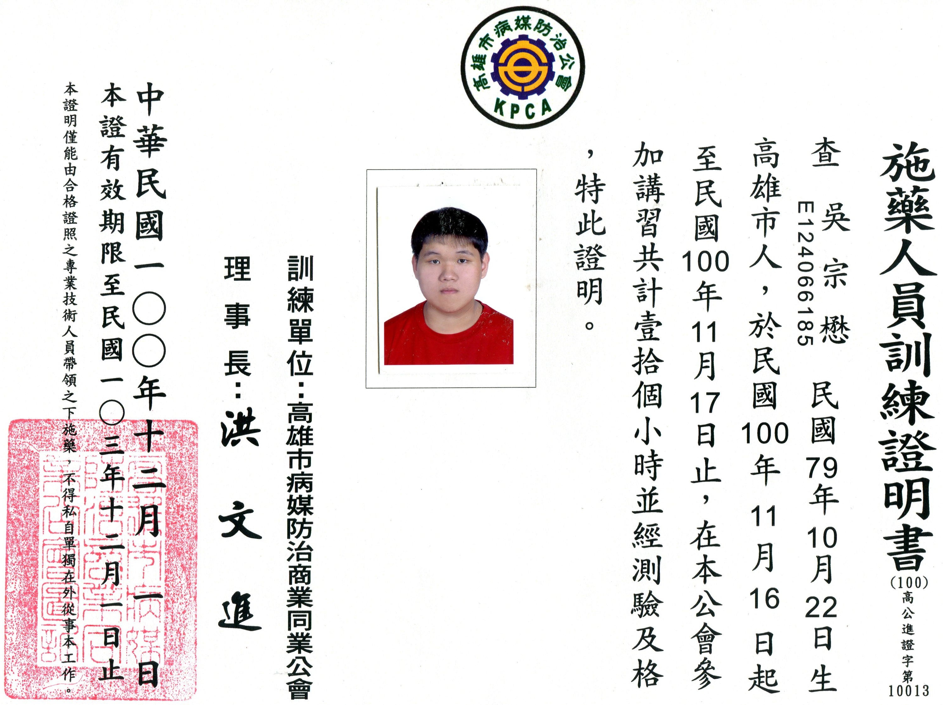 施藥人員許可證照