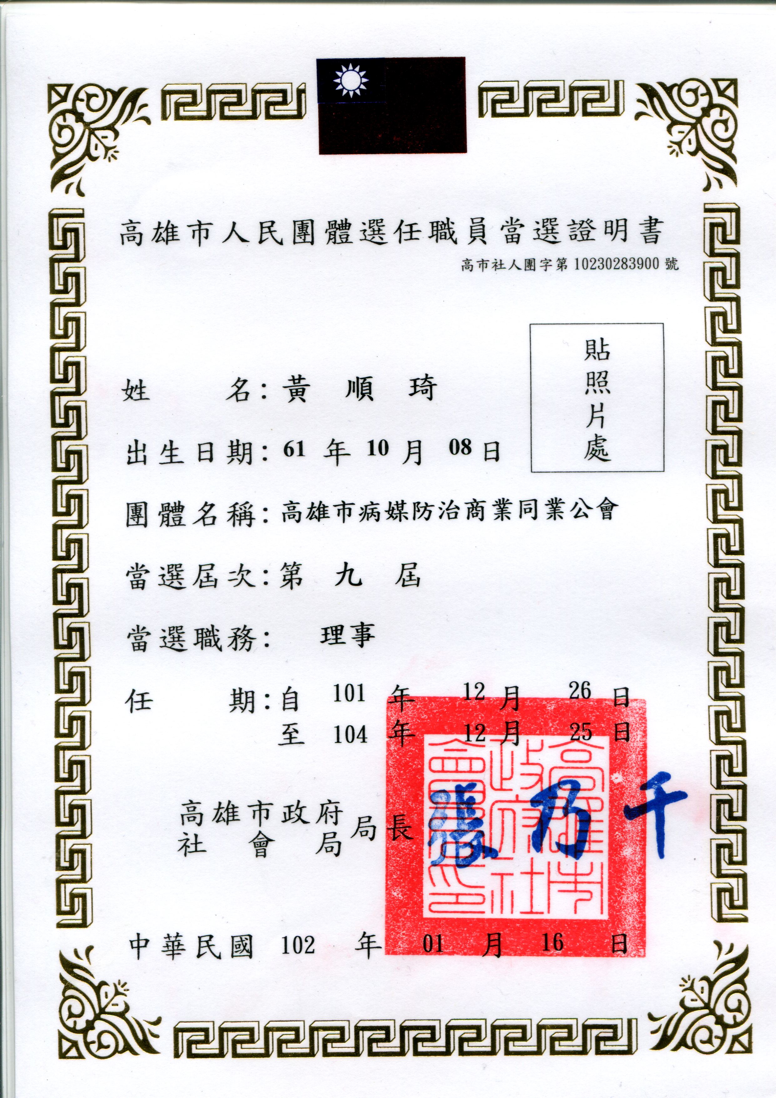 人員團體理事證書