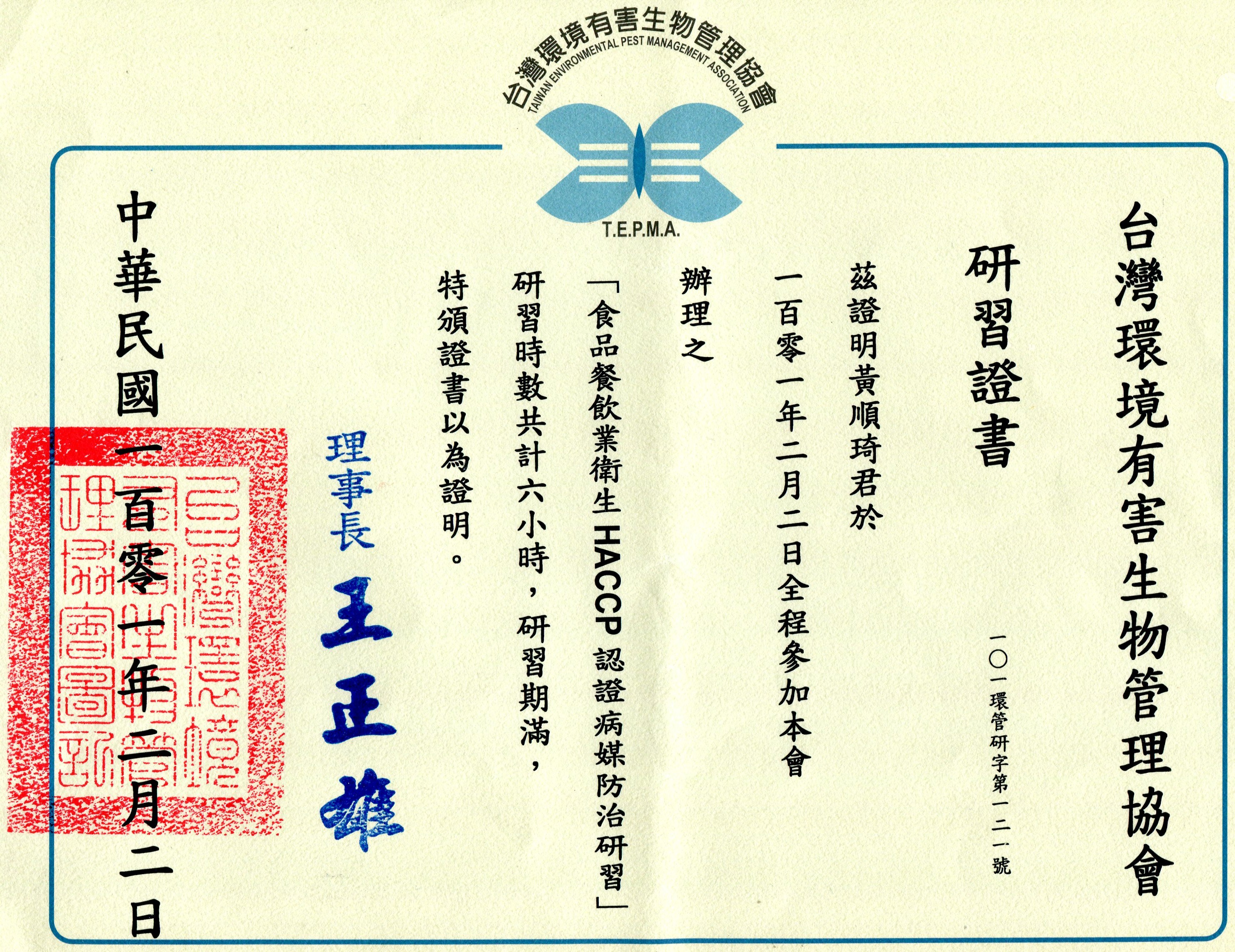 食品餐飲業病媒防治證書