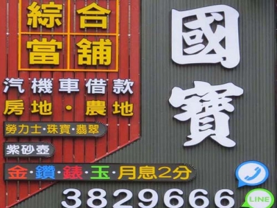 國寶當舖-undefined