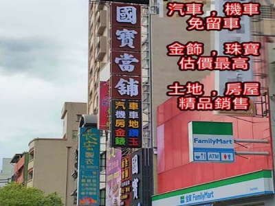 國寶當舖-undefined