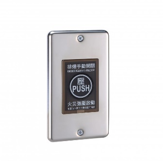 排煙手動開關