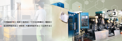 【尚益有限公司】CNC車床加工︱CNC電腦銑床加工︱高速CNC銑床加工︱氣油壓 腳踏車 汽車 機車零組件加工︱五金零件加工︱機械加工︱精密零件加工︱第四軸加工︱CNC中心切削機加工-其他