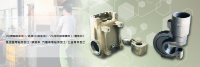 【尚益有限公司】CNC車床加工︱CNC電腦銑床加工︱高速CNC銑床加工︱氣油壓 腳踏車 汽車 機車零組件加工︱五金零件加工︱機械加工︱精密零件加工︱第四軸加工︱CNC中心切削機加工-其他