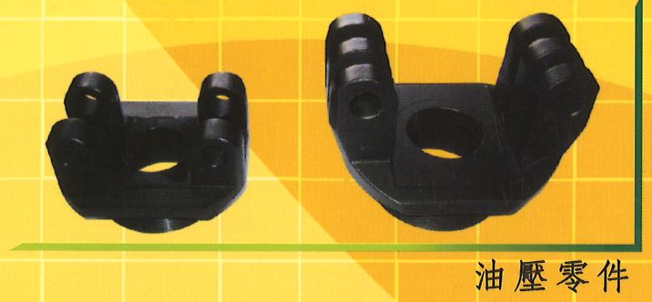 油壓零件