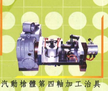 汽動槍體第四軸加工治具