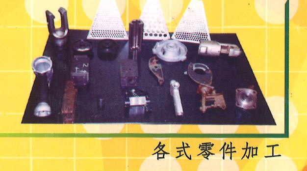 各式零件加工1
