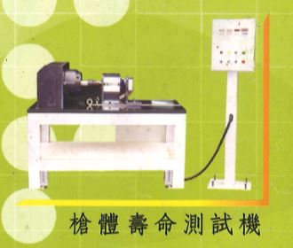 槍體壽命測試機
