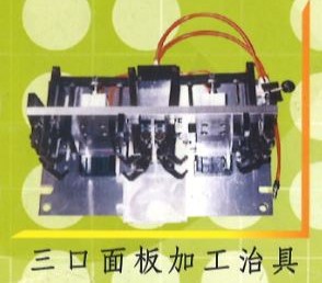 三口面板加工治具