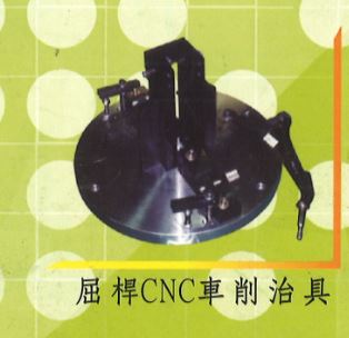 屈桿CNC車銷治具