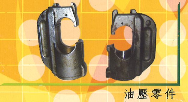油壓零件2