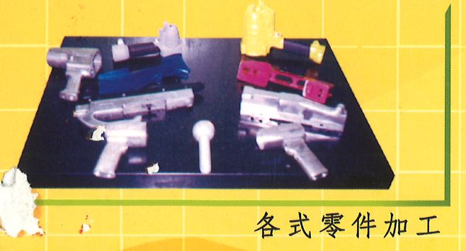 各式零件加工