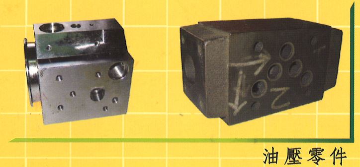 油壓零件3