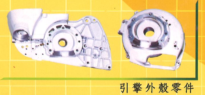 引擎外殼零件