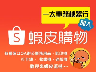 一太事務機器行 | 一欣事務用品行-辦公事務機