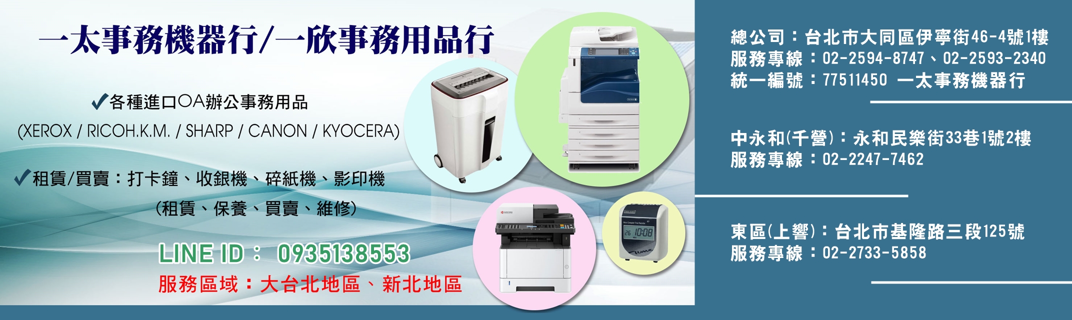 OA辦公事務用品 | 影印機 | 打卡鐘 | 收銀機 | 碎紙機 | 影印機(租賃、保養、買賣、維修)