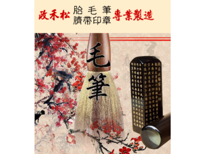 政禾松胎毛筆-undefined