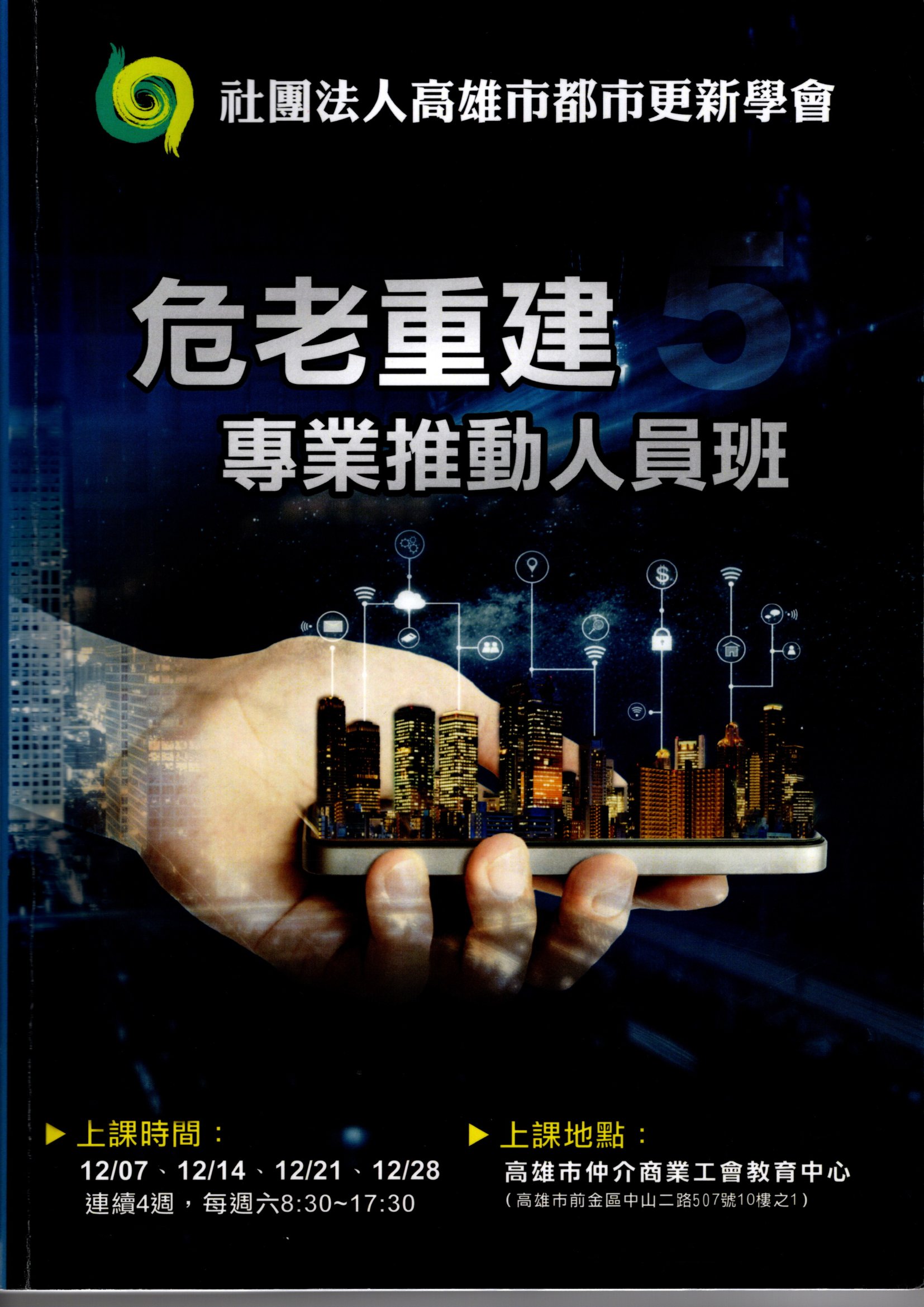 危老重建專業推動人員