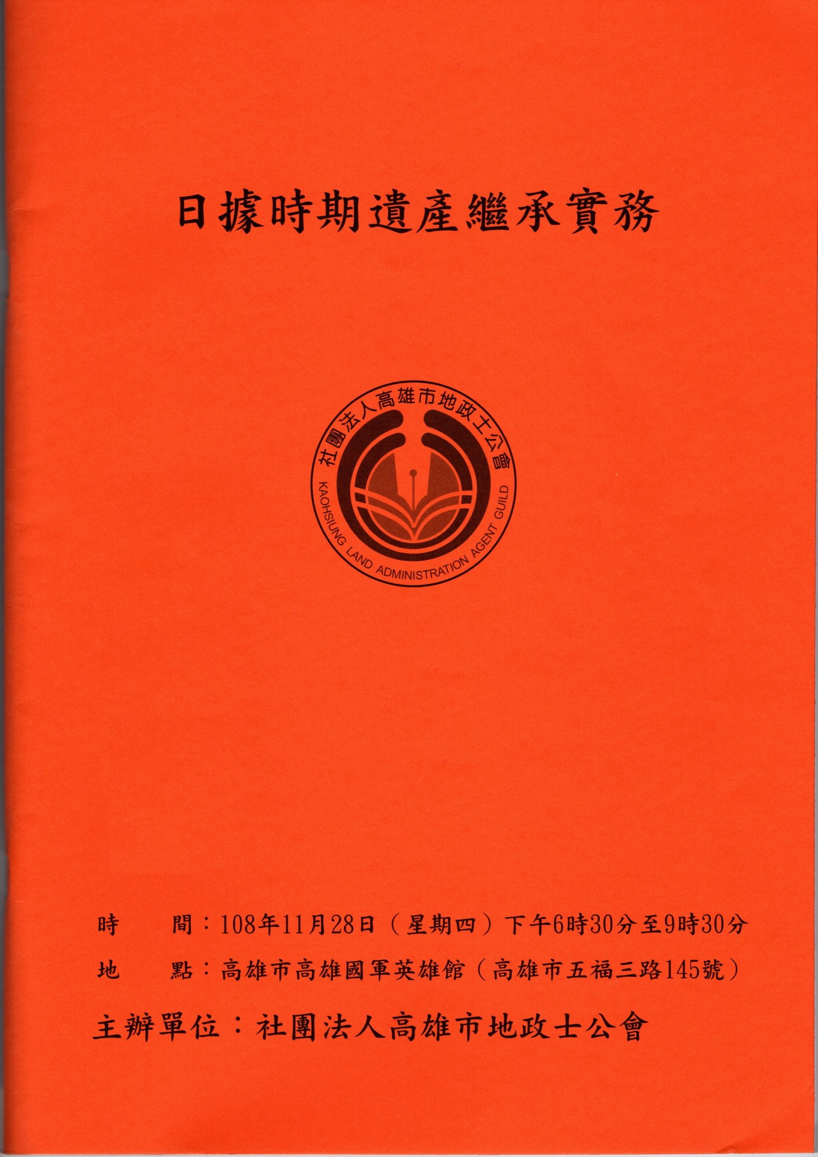 日據時期遺產繼承實務
