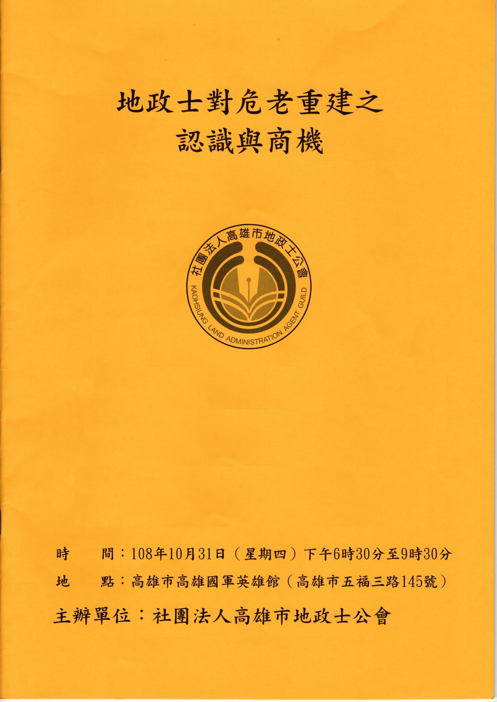 地政士對危老重建之認識與商機