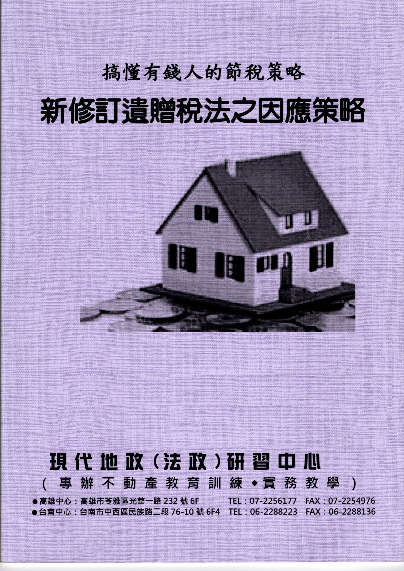 搞懂有錢人的節稅策略-新修訂遺贈稅法之因應策略