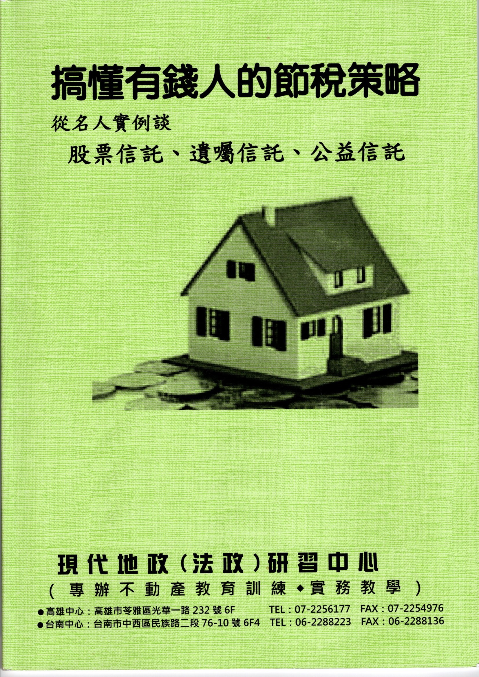 搞懂有錢人的節稅策略