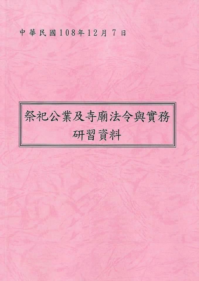 祭祀公業及寺廟法令與實務研習資料
