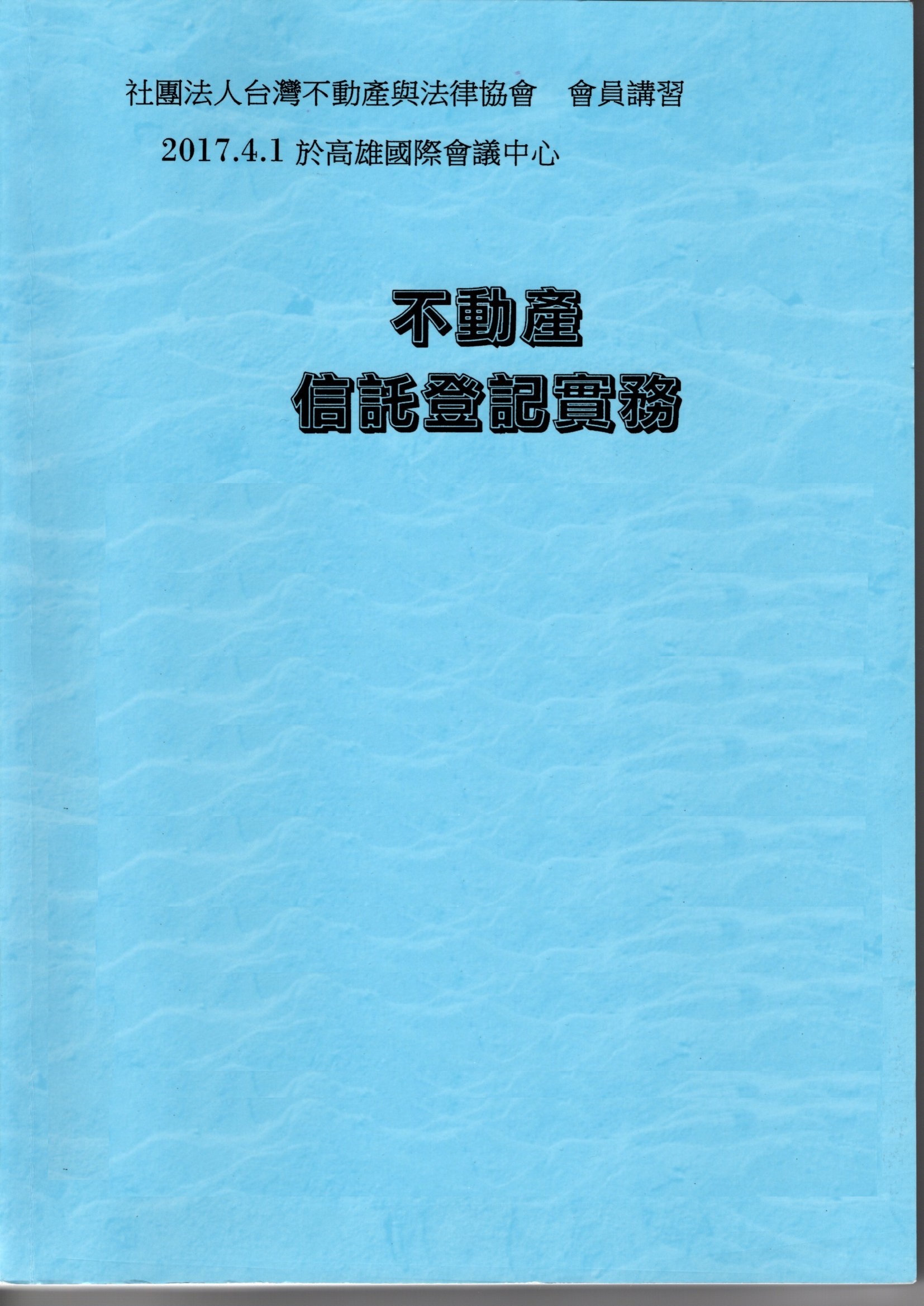 不動產信託登記實務